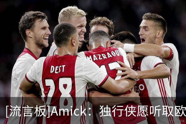 [流言板]Amick：独行侠愿听取欧文报价，争冠球队都可能盯上他